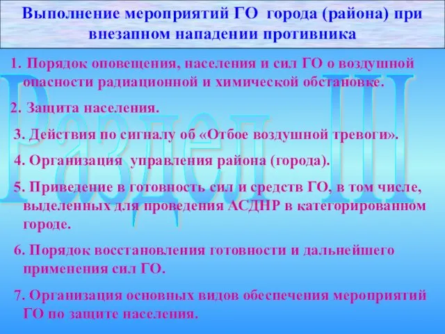 Раздел III Порядок оповещения, населения и сил ГО о воздушной опасности радиационной