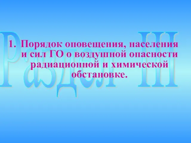 Раздел III Порядок оповещения, населения и сил ГО о воздушной опасности радиационной и химической обстановке.