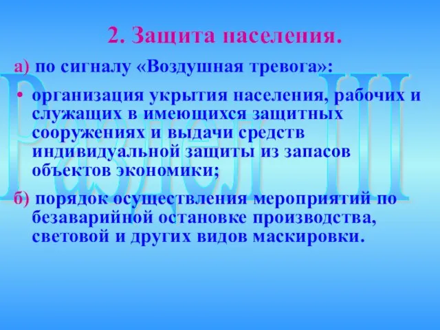 Раздел III 2. Защита населения. а) по сигналу «Воздушная тревога»: организация укрытия