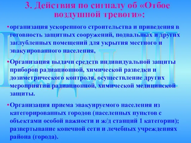 Раздел III 3. Действия по сигналу об «Отбое воздушной тревоги»: организация ускоренного