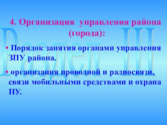 Раздел III 4. Организация управления района (города): Порядок занятия органами управления ЗПУ