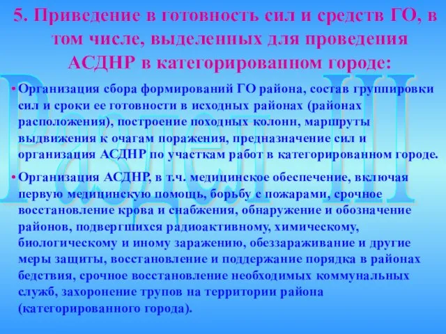 Раздел III 5. Приведение в готовность сил и средств ГО, в том