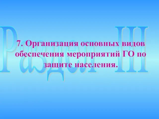 Раздел III 7. Организация основных видов обеспечения мероприятий ГО по защите населения.