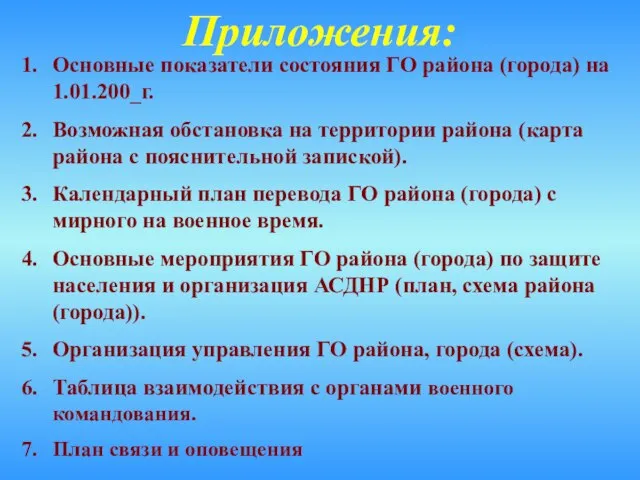 Приложения: Основные показатели состояния ГО района (города) на 1.01.200_г. Возможная обстановка на