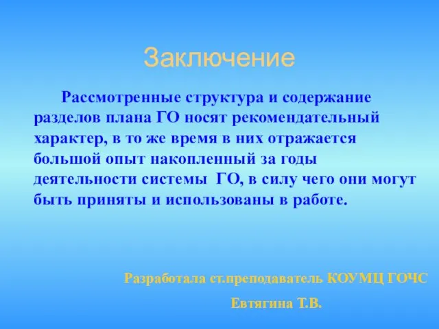 Заключение Рассмотренные структура и содержание разделов плана ГО носят рекомендательный характер, в