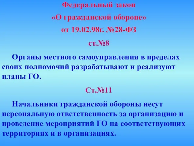 Федеральный закон «О гражданской обороне» от 19.02.98г. №28-ФЗ ст.№8 Органы местного самоуправления