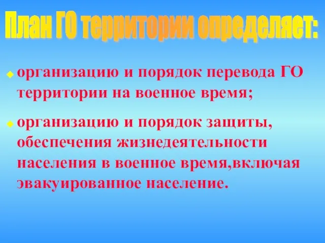 организацию и порядок перевода ГО территории на военное время; организацию и порядок