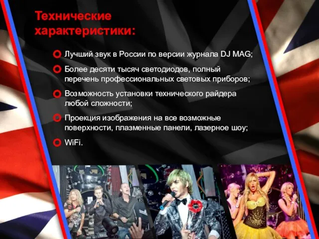 Технические характеристики: Лучший звук в России по версии журнала DJ MAG; Более