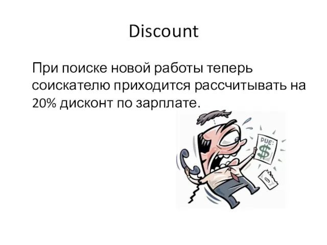 Discount При поиске новой работы теперь соискателю приходится рассчитывать на 20% дисконт по зарплате.