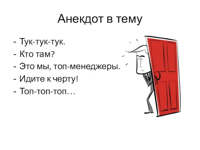 Анекдот в тему Тук-тук-тук. Кто там? Это мы, топ-менеджеры. Идите к черту! Топ-топ-топ…