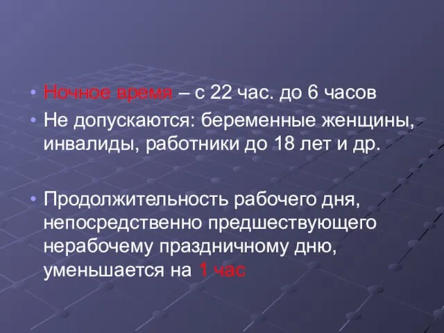 Ночное время – с 22 час. до 6 часов Не допускаются: беременные