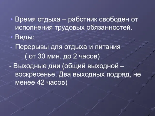 Время отдыха – работник свободен от исполнения трудовых обязанностей. Виды: Перерывы для