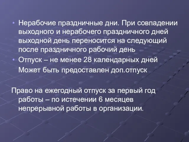 Нерабочие праздничные дни. При совпадении выходного и нерабочего праздничного дней выходной день