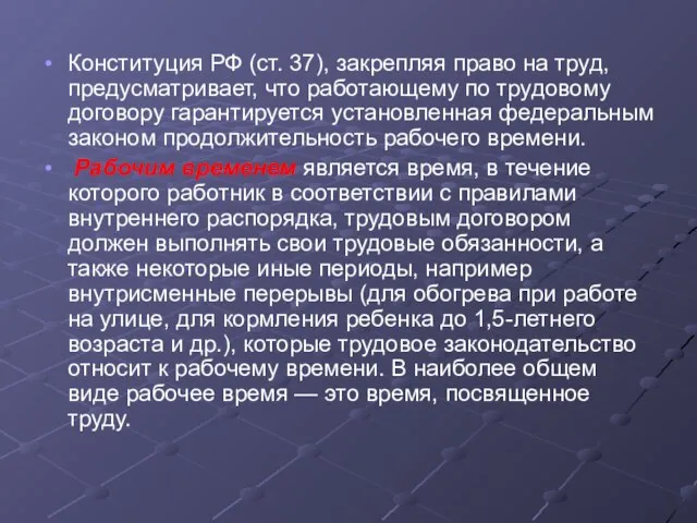 Конституция РФ (ст. 37), закрепляя право на труд, предусматривает, что работающему по