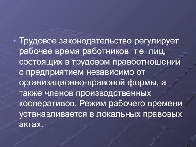 Трудовое законодательство регулирует рабочее время работников, т.е. лиц, состоящих в трудовом правоотношении