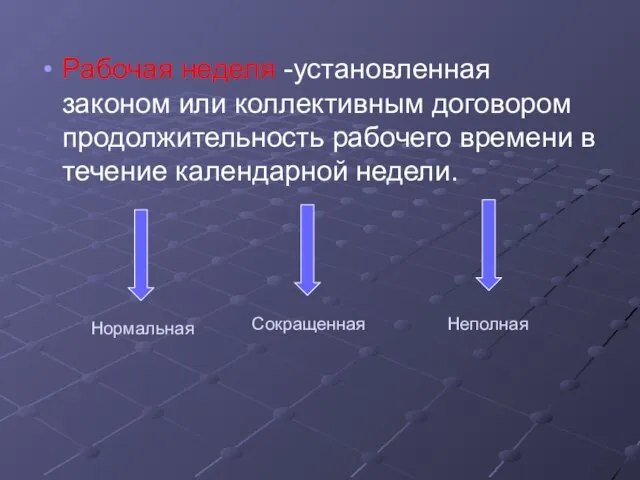 Нормальная Рабочая неделя -установленная законом или коллективным договором продолжительность рабочего времени в