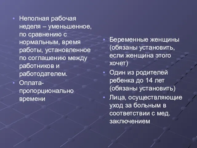 Неполная рабочая неделя – уменьшенное, по сравнению с нормальным, время работы, установленное