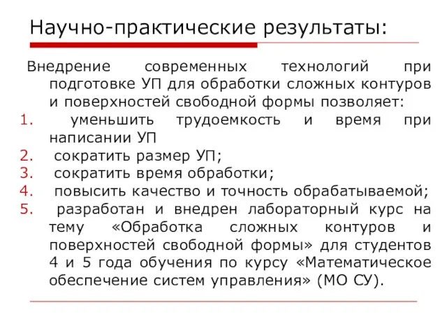 Научно-практические результаты: Внедрение современных технологий при подготовке УП для обработки сложных контуров