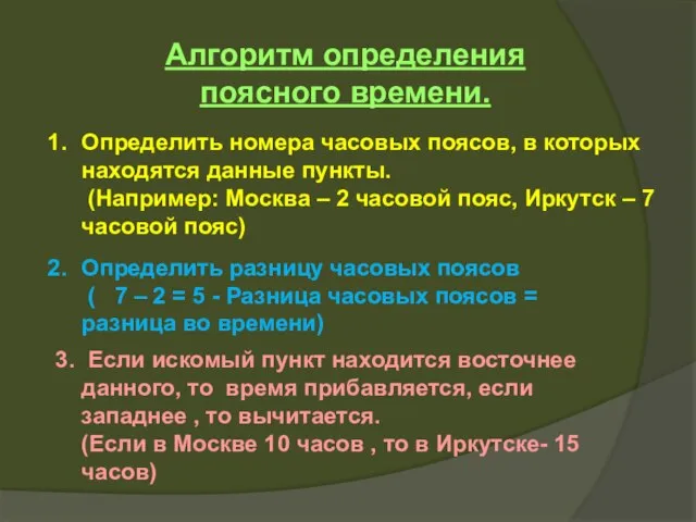 Алгоритм определения поясного времени. Определить номера часовых поясов, в которых находятся данные