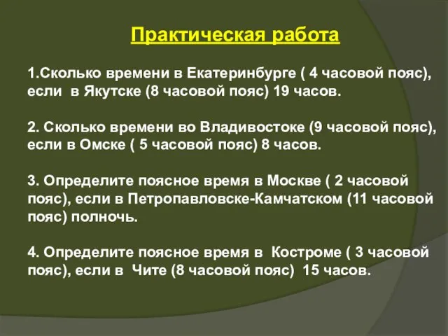 Практическая работа 1.Сколько времени в Екатеринбурге ( 4 часовой пояс), если в