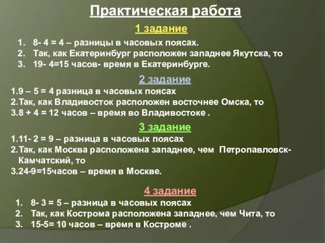 Практическая работа 2 задание 9 – 5 = 4 разница в часовых