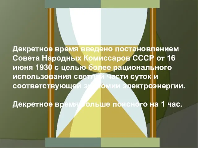 Декретное время введено постановлением Совета Народных Комиссаров СССР от 16 июня 1930