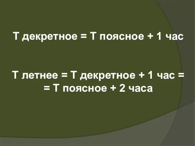 T декретное = Т поясное + 1 час Т летнее = Т