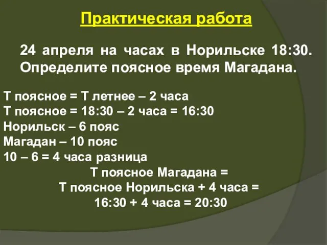 Практическая работа 24 апреля на часах в Норильске 18:30. Определите поясное время