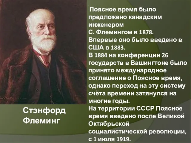 Стэнфорд Флеминг Поясное время было предложено канадским инженером С. Флемингом в 1878.