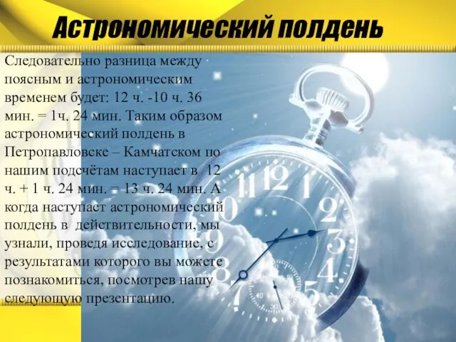 Следовательно разница между поясным и астрономическим временем будет: 12 ч. -10 ч.