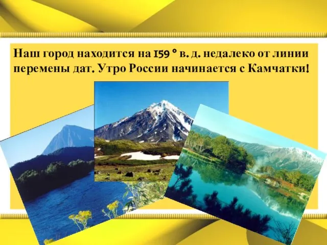 Наш город находится на 159 ° в. д. недалеко от линии перемены