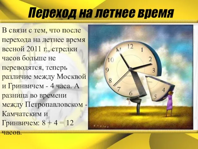 В связи с тем, что после перехода на летнее время весной 2011