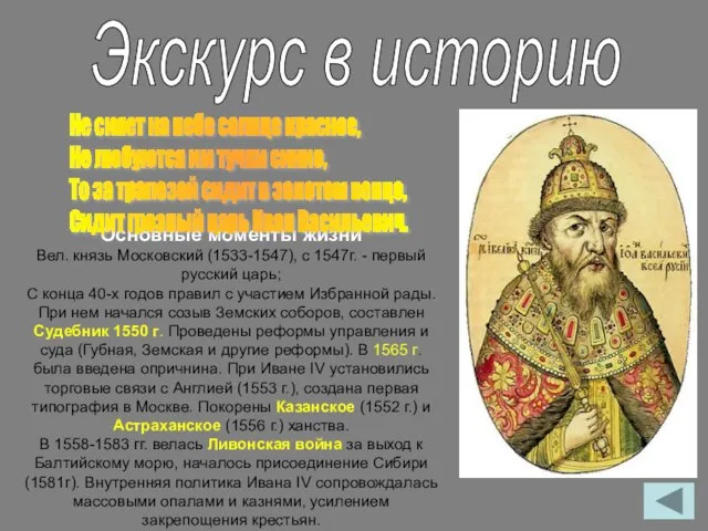 Экскурс в историю Основные моменты жизни Вел. князь Московский (1533-1547), с 1547г.