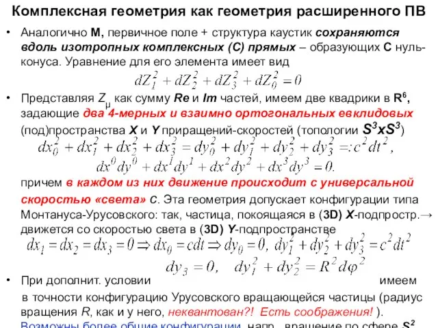 Комплексная геометрия как геометрия расширенного ПВ Аналогично М, первичное поле + структура