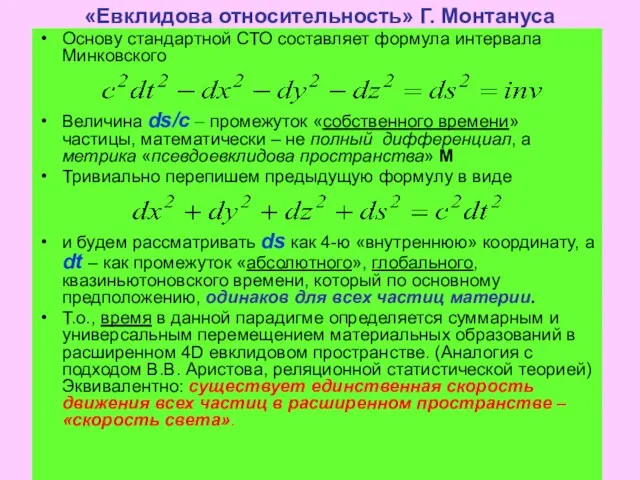 «Евклидова относительность» Г. Монтануса Основу стандартной СТО составляет формула интервала Минковского Величина