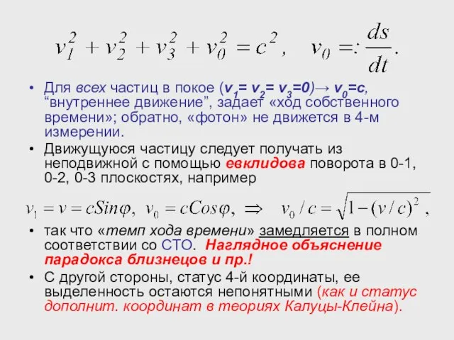 Для всех частиц в покое (v1= v2= v3=0)→ v0=c, “внутреннее движение”, задает