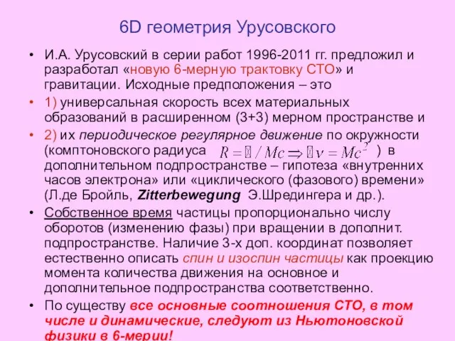 6D геометрия Урусовского И.А. Урусовский в серии работ 1996-2011 гг. предложил и