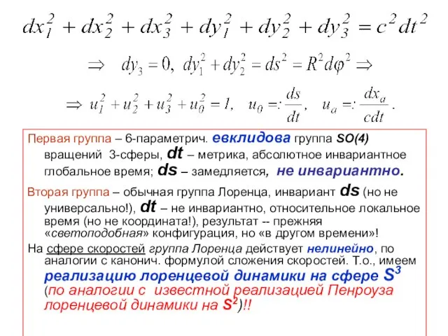 Первая группа – 6-параметрич. евклидова группа SO(4) вращений 3-сферы, dt – метрика,
