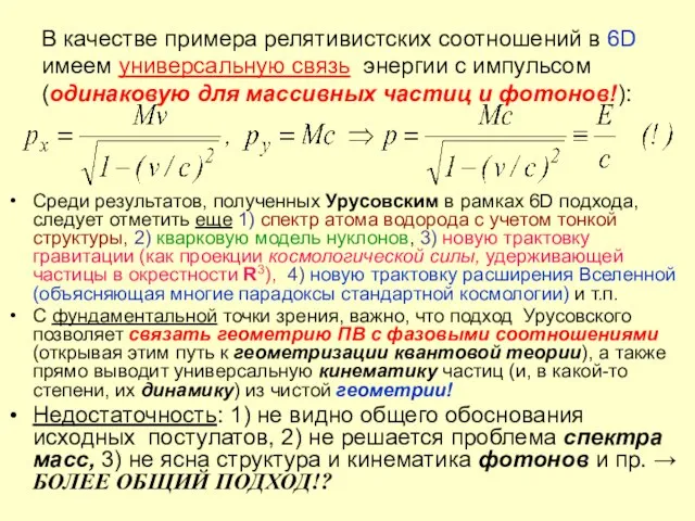 В качестве примера релятивистских соотношений в 6D имеем универсальную связь энергии с