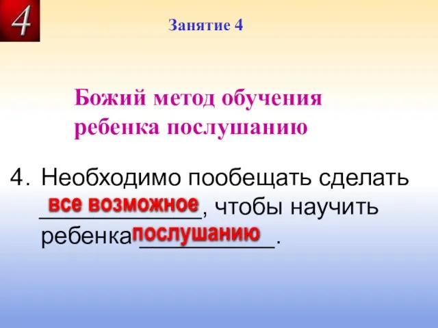 Занятие 4 Божий метод обучения ребенка послушанию Необходимо пообещать сделать ____________, чтобы