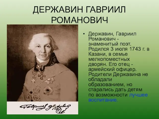 Державин, Гавриил Романович - знаменитый поэт. Родился 3 июля 1743 г. в