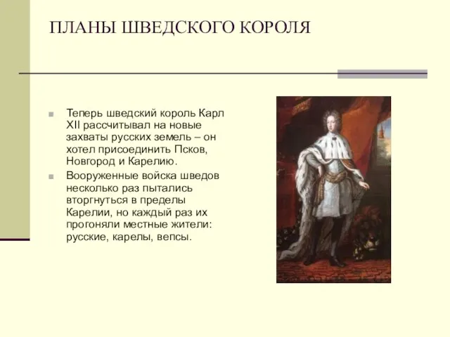 ПЛАНЫ ШВЕДСКОГО КОРОЛЯ Теперь шведский король Карл XII рассчитывал на новые захваты