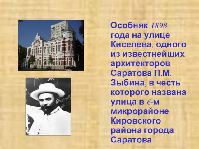 Особняк 1898 года на улице Киселева, одного из известнейших архитекторов Саратова П.М.Зыбина,