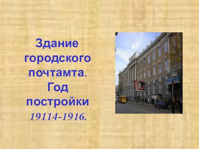 Здание городского почтамта. Год постройки 19114-1916.