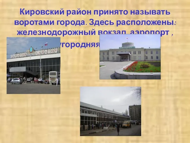 Кировский район принято называть воротами города. Здесь расположены: железнодорожный вокзал, аэропорт , междугородняя автостанция