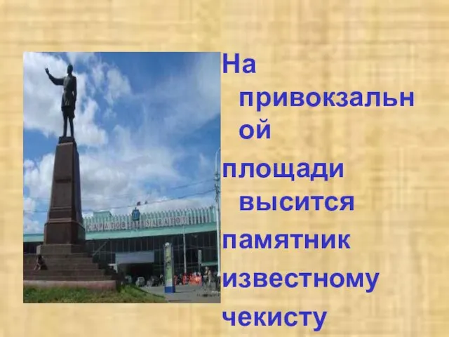 На привокзальной площади высится памятник известному чекисту Ф.Э.Дзержинскому