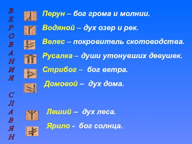 В Е Р О В А Н И Я С Л А