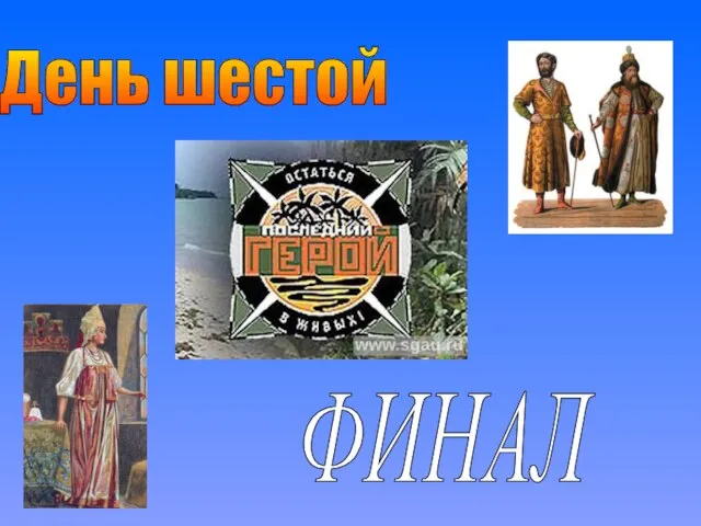 День шестой ФИНАЛ