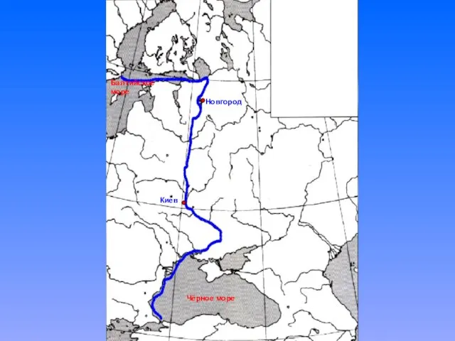 Чёрное море Балтийское море Новгород Киев