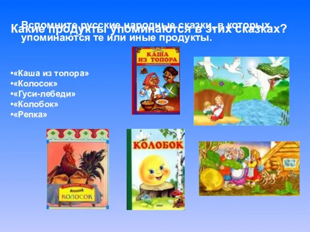 Вспомните русские народные сказки, в которых упоминаются те или иные продукты. «Каша